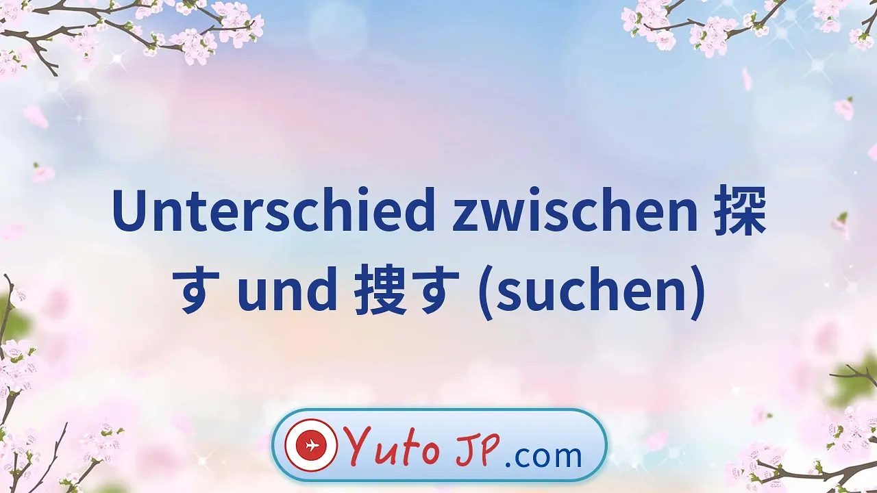 Unterschied zwischen 探す und 捜す (suchen)