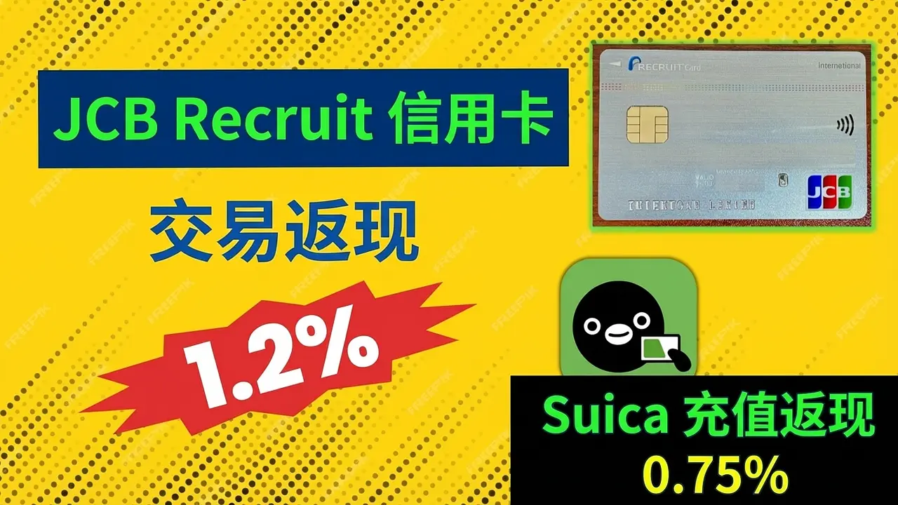 JCB Recruit信用卡申请指南：网购与积点的好帮手