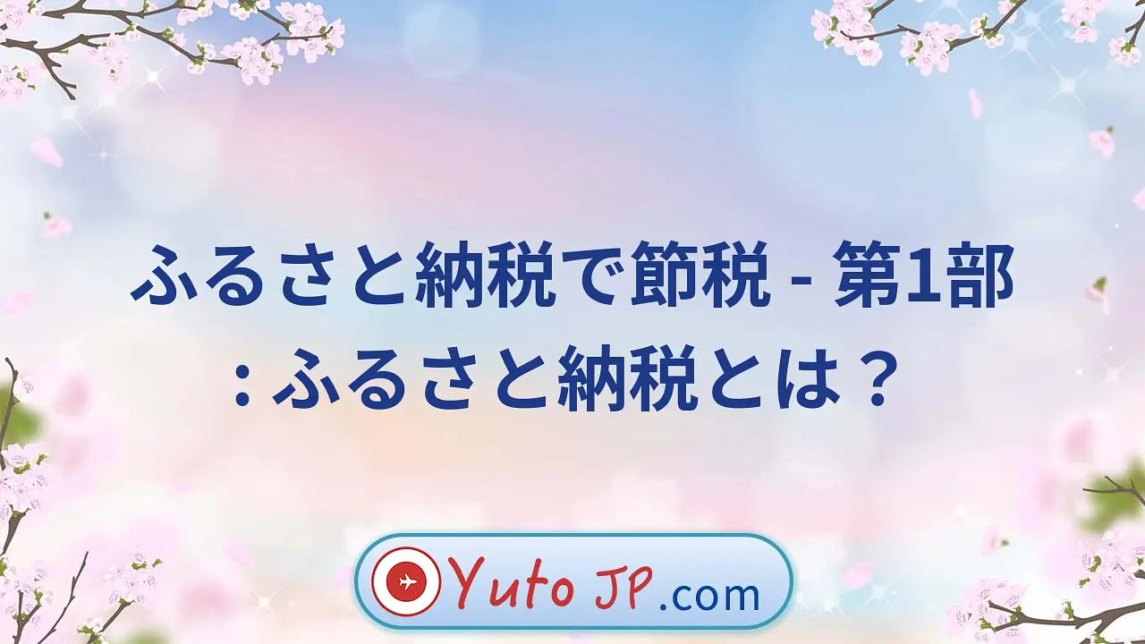 ふるさと納税で節税 - 第1部: ふるさと納税とは？
