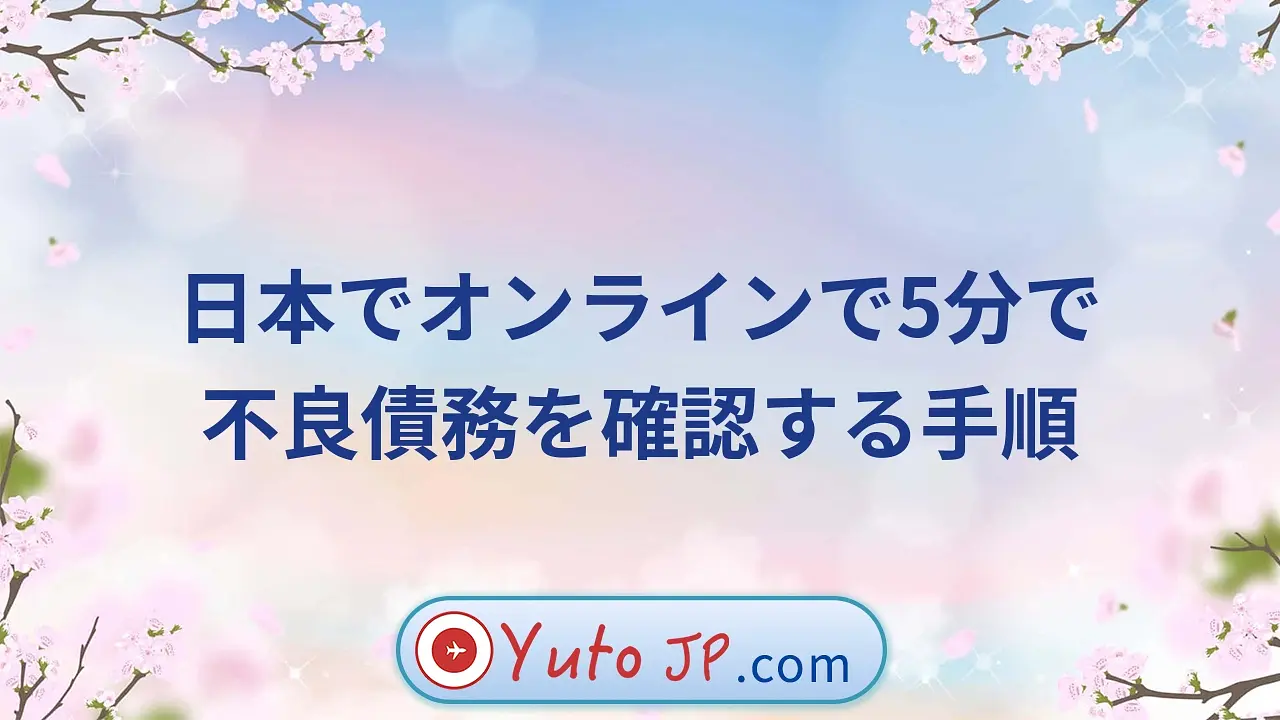 日本でオンラインで5分で不良債務を確認する手順