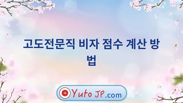 고도전문직 비자 점수 계산 방법