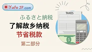 使用 Furusato Nozei 节省税款 - 第 2 部分：注册和接收礼物