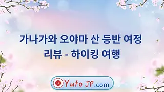가나가와 오야마 산 등반 여정 리뷰 - 하이킹 여행