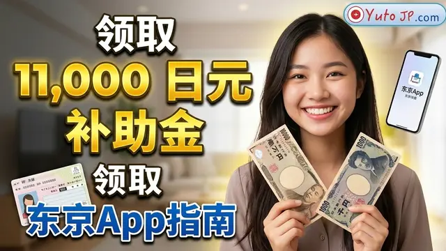 东京都政府11,000日元补贴领取指南