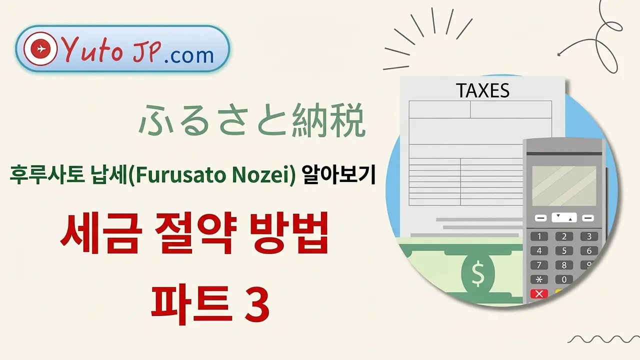 후루사토 노제이로 세금 절약하기 - 제3부: 원스톱 환급 등록