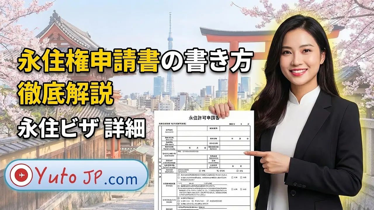永住許可申請書の書き方を詳細解説【記入例・注意点】