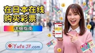 日本在线购买彩票的方法：简单易懂的操作教程