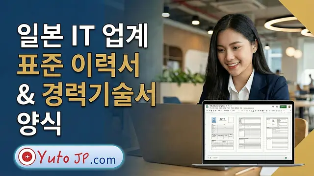 일본 IT 취업: 표준 이력서(履歴書) 및 직무경력서(職務経歴書) 양식 다운로드