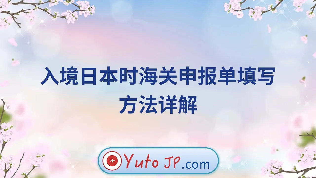 入境日本时海关申报单填写方法详解