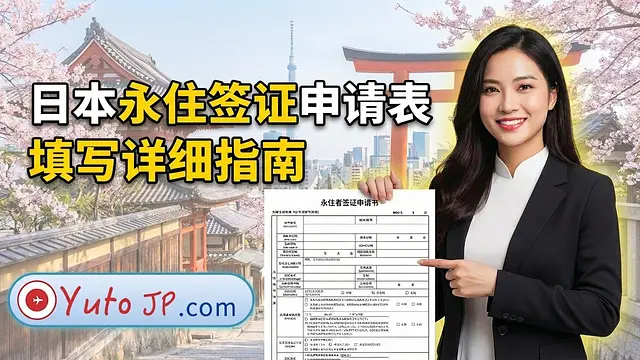 日本永住许可申请书填写详细指南 (永住許可申請書)