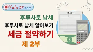 후루사토 노제이로 세금 절약하기 - 제2부: 등록과 선물 받기