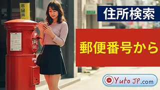 日本で郵便番号から住所をオンラインで調べる方法