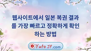 웹사이트에서 일본 복권 결과를 가장 빠르고 정확하게 확인하는 방법