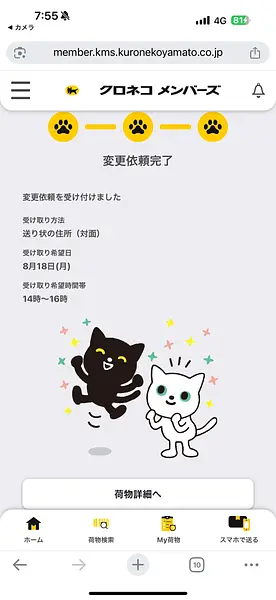 article-files/282/2025-10-18-15-04-35-b5b8.webp 집에 없을 때 Yamato (Kuroneko) 배송 재예약하는 방법, 완전히 온라인으로