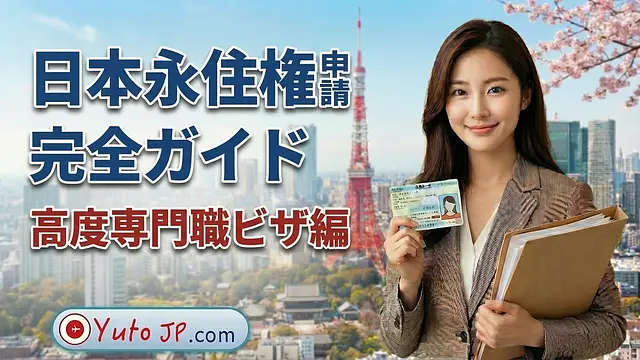 高度専門職から永住権申請へ！必要書類の詳細ガイド