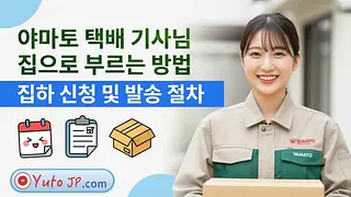 일본에서 Yamato 직원을 집으로 불러 온라인 택배 보내기 가이드