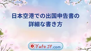 日本空港での出国申告書の詳細な書き方