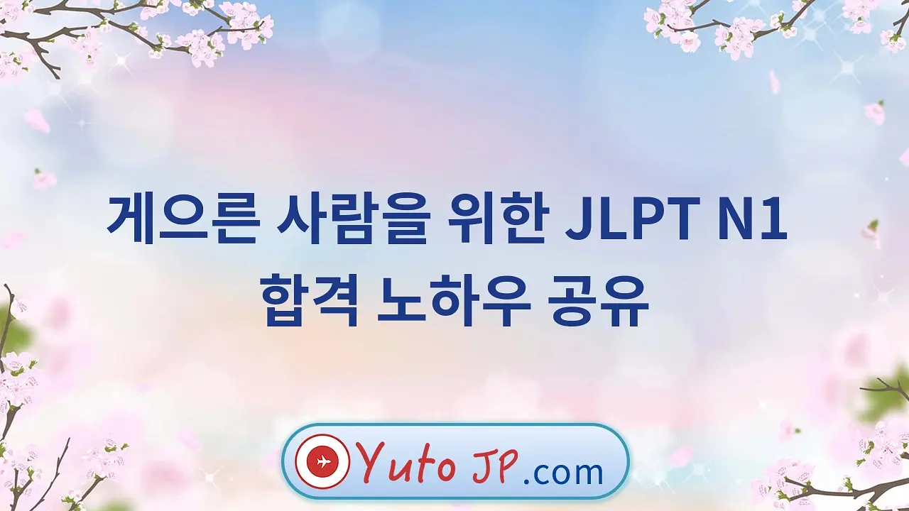 게으른 사람을 위한 JLPT N1 합격 노하우 공유