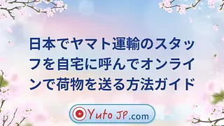 日本でヤマト運輸のスタッフを自宅に呼んでオンラインで荷物を送る方法ガイド