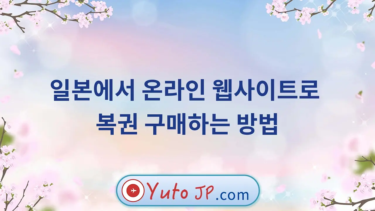 일본에서 온라인 웹사이트로 복권 구매하는 방법