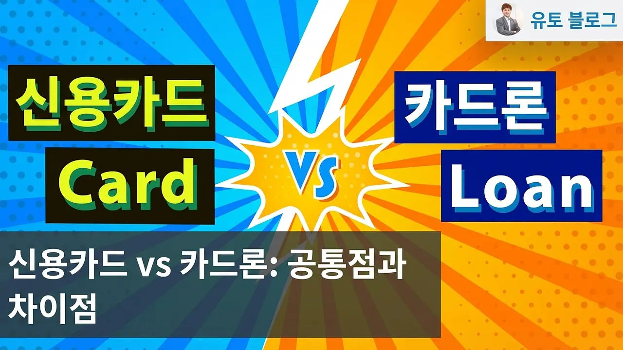 신용카드(Credit Card)와 카드론(Card Loan) 비교 - 어느 쪽을 선택해야 할까?