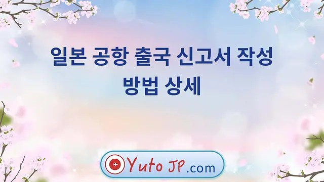 일본 공항 출국 신고서 작성 방법 상세