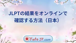 JLPTの結果をオンラインで確認する方法（日本）