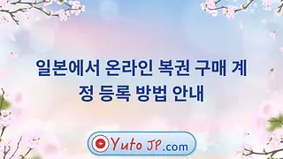 일본에서 온라인 복권 구매 계정 등록 방법 안내
