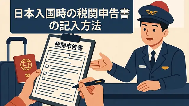 日本入国時の税関申告書の書き方【詳細ガイド】