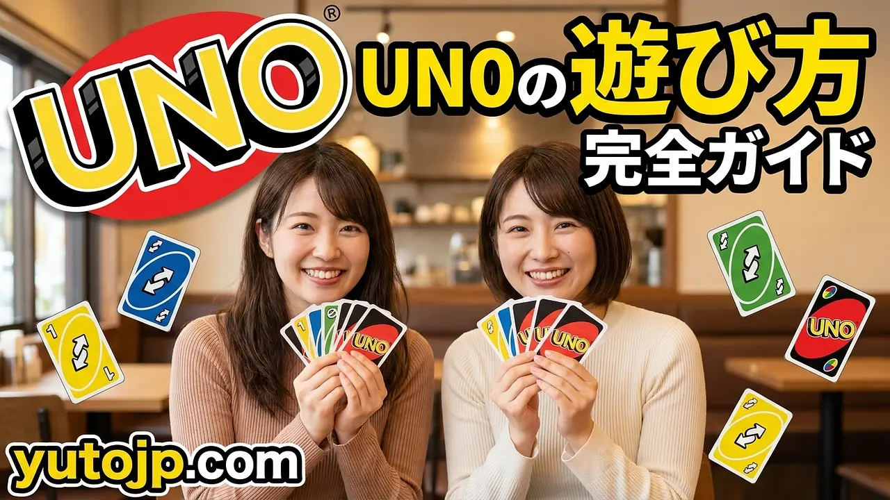 UNO（ウノ）のルールを完全解説！詳しい遊び方ガイド