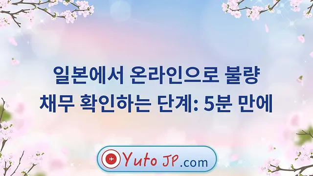 일본에서 온라인으로 불량 채무 확인하는 단계: 5분 만에