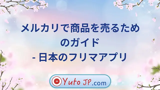 メルカリで商品を売るためのガイド - 日本のフリマアプリ