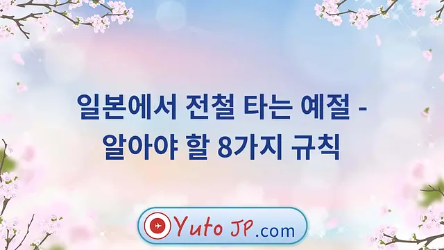 일본에서 전철 타는 예절 - 알아야 할 8가지 규칙