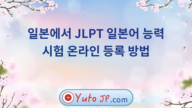 일본에서 JLPT 일본어 능력 시험 온라인 등록 방법