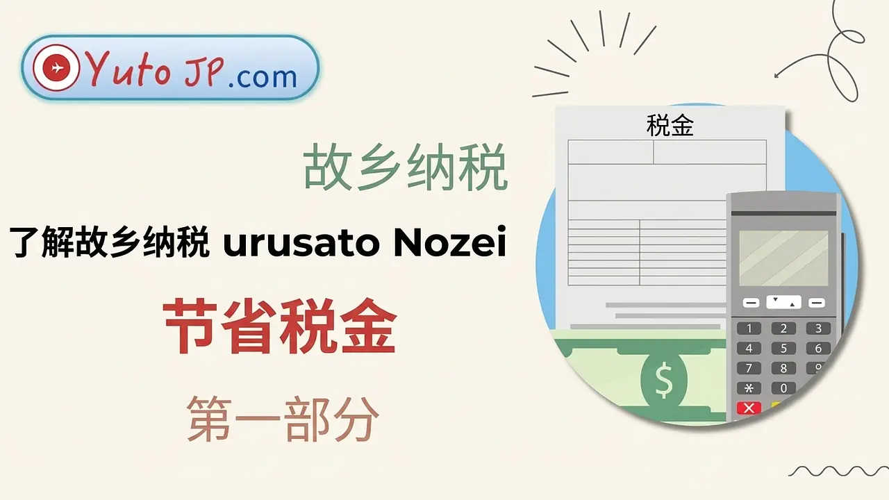 通过 Furusato Nozei 节税 - 第 1 部分：Furusato Nozei 是什么？