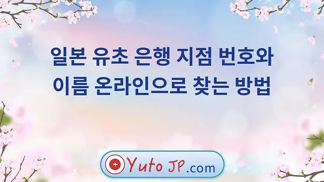 일본 유초 은행 지점 번호와 이름 온라인으로 찾는 방법