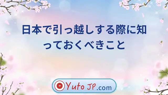 日本で引っ越しする際に知っておくべきこと