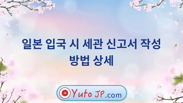 일본 입국 시 세관 신고서 작성 방법 상세