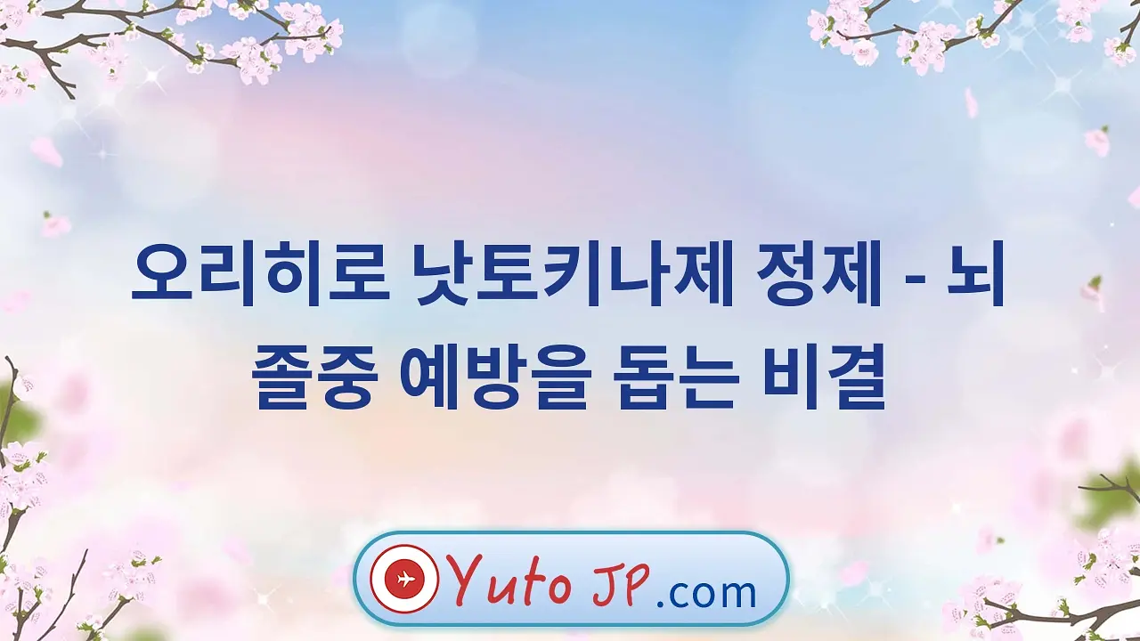 오리히로 낫토키나제 정제 - 뇌졸중 예방을 돕는 비결
