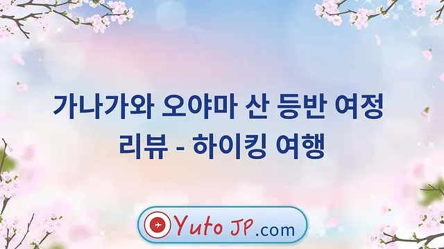 가나가와 오야마 산 등반 여정 리뷰 - 하이킹 여행