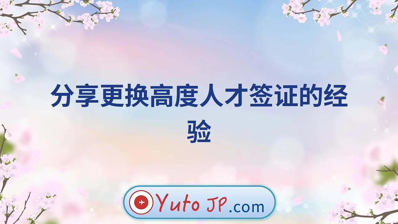 分享更换高度人才签证的经验