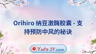 Orihiro 纳豆激酶胶囊 - 支持预防中风的秘诀