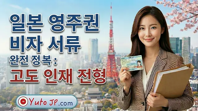 고도인재 비자에서 영주권 신청 시 필요 서류 상세 가이드