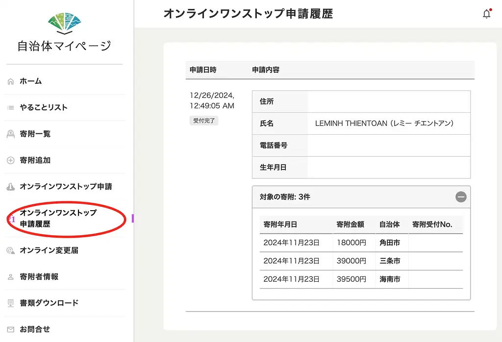 article-files/261/2024-12-26-01-44-58-f1087566e3.webp ふるさと納税で税金を節約 - 第3部: ワンストップ特例の登録