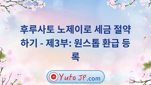 후루사토 노제이로 세금 절약하기 - 제3부: 원스톱 환급 등록