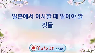 일본에서 이사할 때 알아야 할 것들