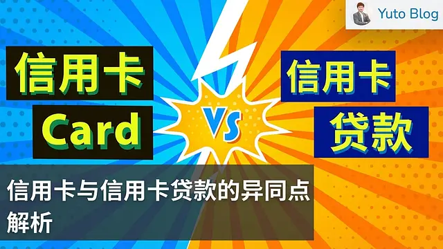 信用卡 (Credit Card) 与卡片贷款 (Card Loan) 的比较——该选哪一个？
