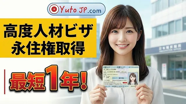 高度人材ビザ（80点）からわずか1年で日本の永住権を取得する方法