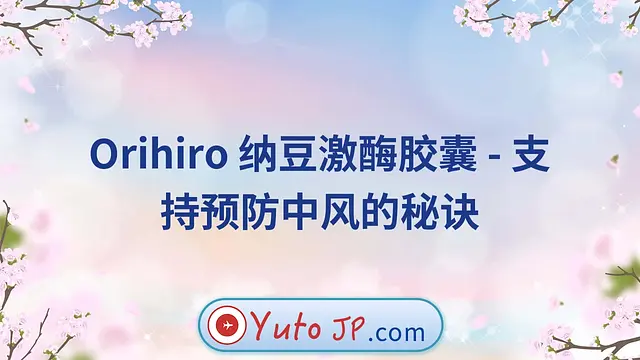 Orihiro 纳豆激酶胶囊 - 支持预防中风的秘诀