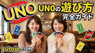 UNO（ウノ）の遊び方ガイド - 完全ルール、得点計算、各カードの意味
